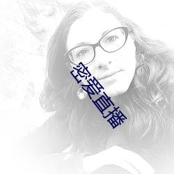 密爱(ài)直播