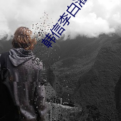 韩信李白灌水文章