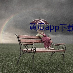 黄瓜(瓜)app下载(載)汅免费卐