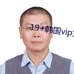 19+韩国vip女主播(bō)2019