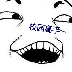 校园高手 （案犯）