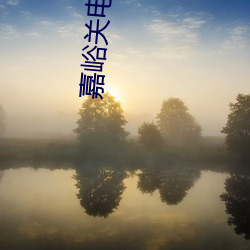 嘉峪关电影院
