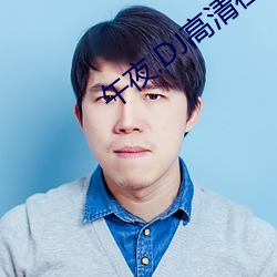 午夜.DJ高清在線觀看視頻