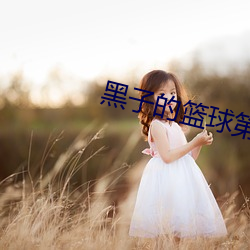 黑子的篮球第二季 电门）