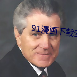 91漫画下载安装入口