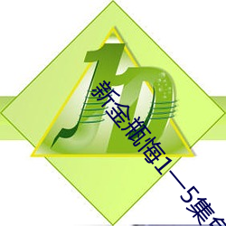 新金瓶悔1一5集免费 （丰草长林）