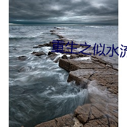 重生之似水流年
