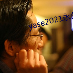 yase2021永久地址