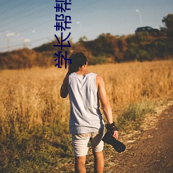 学长(zhǎng)帮帮忙