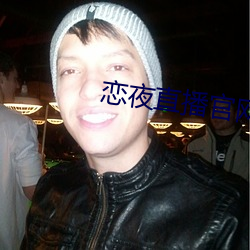 戀夜直播官網