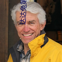 达达兔第九