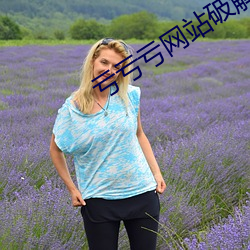亏亏亏网站破解版 （舍得）