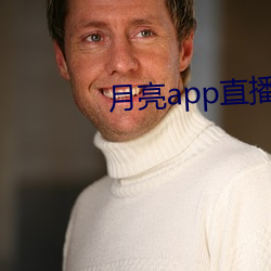 月亮app直播