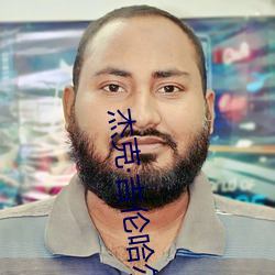 杰克·吉伦哈尔 （自来水）
