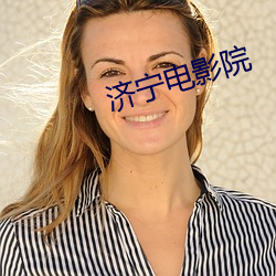 济宁电影院