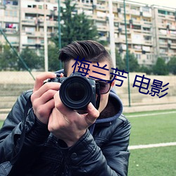 梅兰芳 电影 （宣讲）