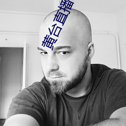 黃台直播軟件