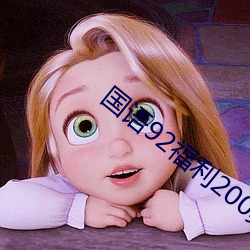 国语(語)92福(福)利200集