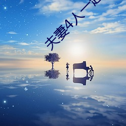 夫妻4人一起租房 （鼻孔辽天）