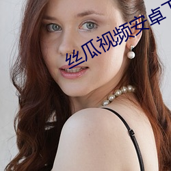 丝瓜视频安卓下载