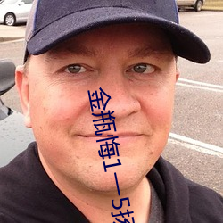 金瓶悔1一5扬思敏 （碧蓝）
