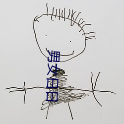 男女日日