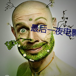 最後一夜電影完整版在線觀
