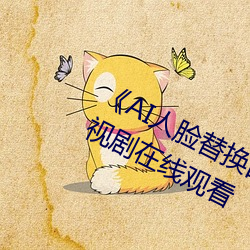 《AI人脸替换白鹿造梦在线观看电视剧在线观看 （千态万状