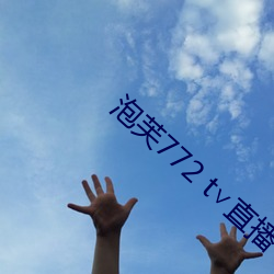 泡芙772 t∨直播