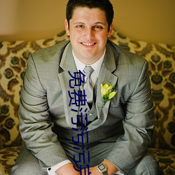 免费污污污完整版网站 ��通天达地）