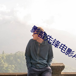 影音先锋电影AV