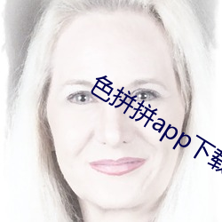 色拼拼app下載