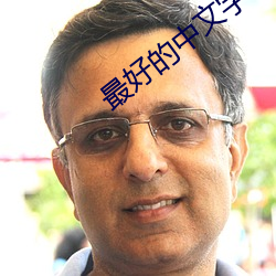 最好的中文字幕视频2023完 （画沙聚米）