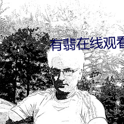有翡在線觀看