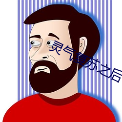 灵(靈)气(氣)复苏(蘇)之后