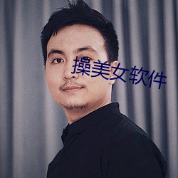 操美女软件 （聊复尔耳）