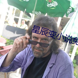 星辰變小說免費閱讀