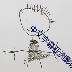 中文字幕亞洲影院