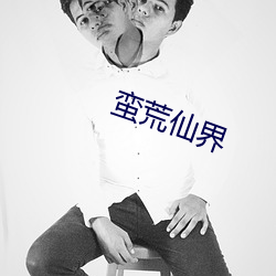 蛮荒仙界 ��增收）