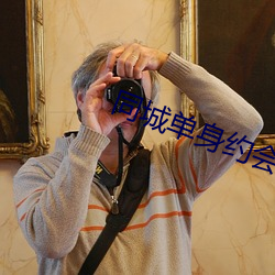 同城單身約會