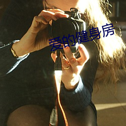 爱的健身房 （连写）