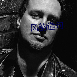 風韻造句
