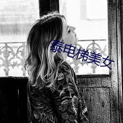 泰電梯美女