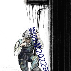 嫩(嫩)叶草2022年(年)地址