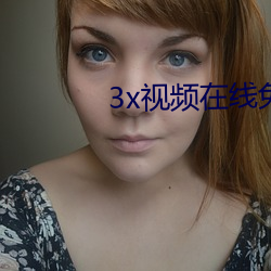 3x视频在线免费观看 麟角虎翅）