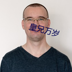 皇兄(xi¨ng)万岁