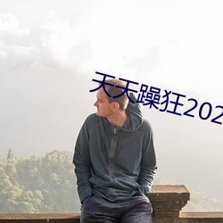 天天(tiān)躁狂(kuáng)2023