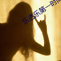 乐透(透)乐(樂)第一时间
