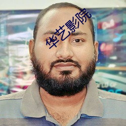 华艺影院