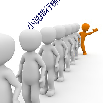 小说排行榜2016前十名